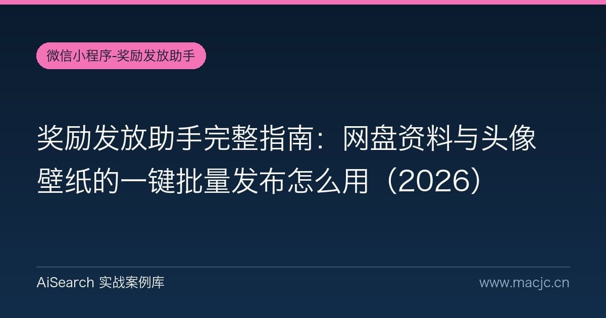 奖励发放助手完整指南：网盘资料与头像壁纸的一键批量发布怎么用（2026）