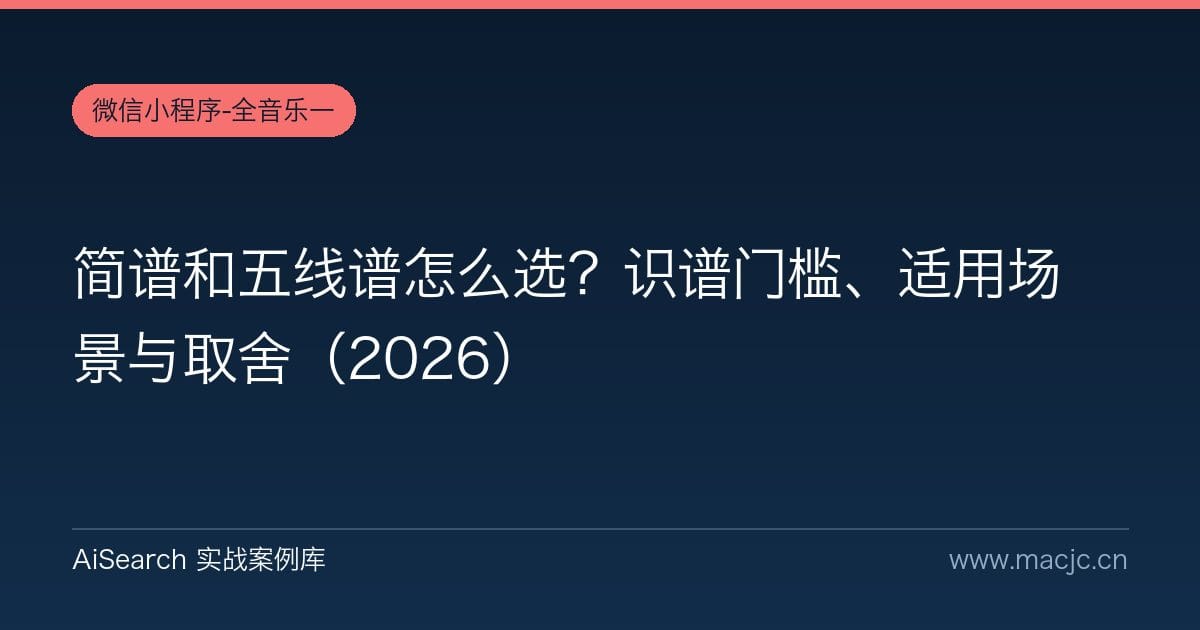 简谱和五线谱怎么选？识谱门槛、适用场景与取舍（2026）