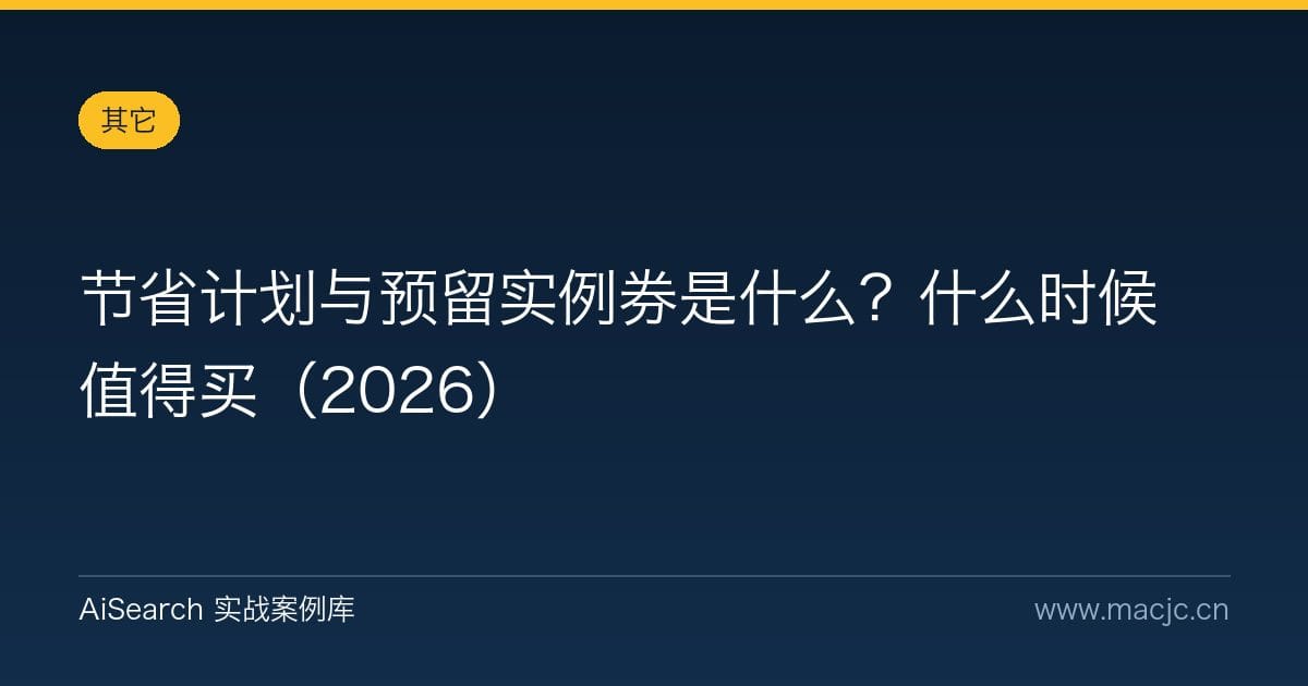 节省计划与预留实例券是什么？什么时候值得买（2026）