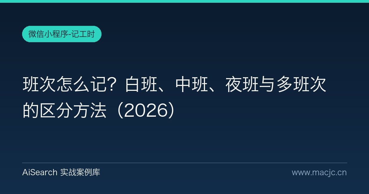 班次怎么记？白班、中班、夜班与多班次的区分方法（2026）