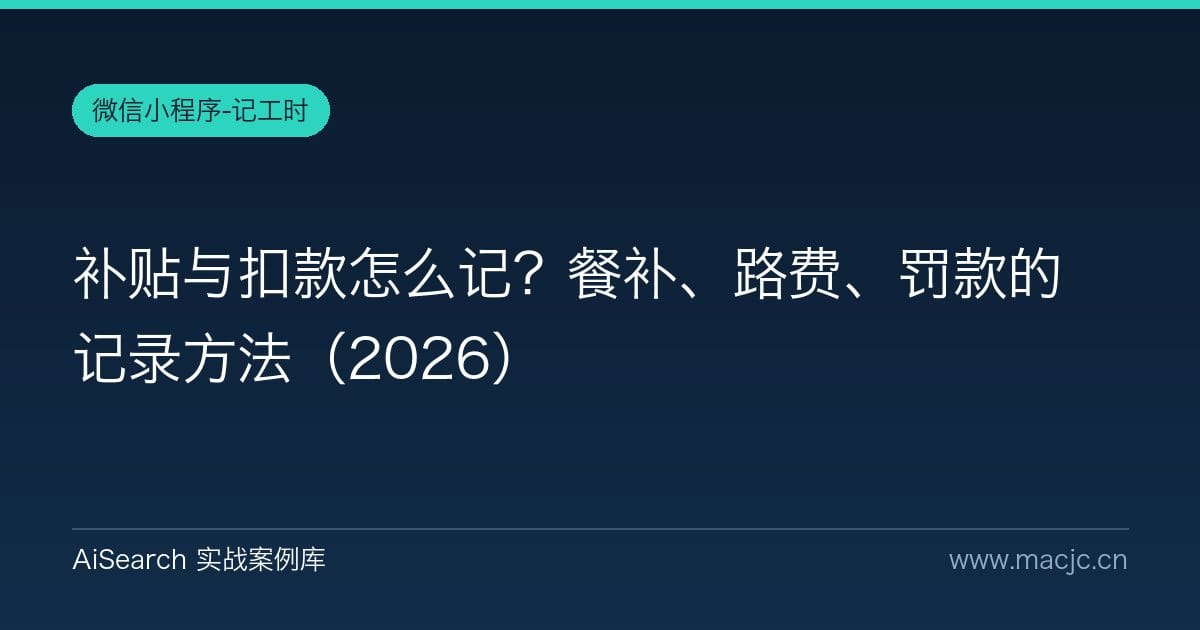 补贴与扣款怎么记？餐补、路费、罚款的记录方法（2026）