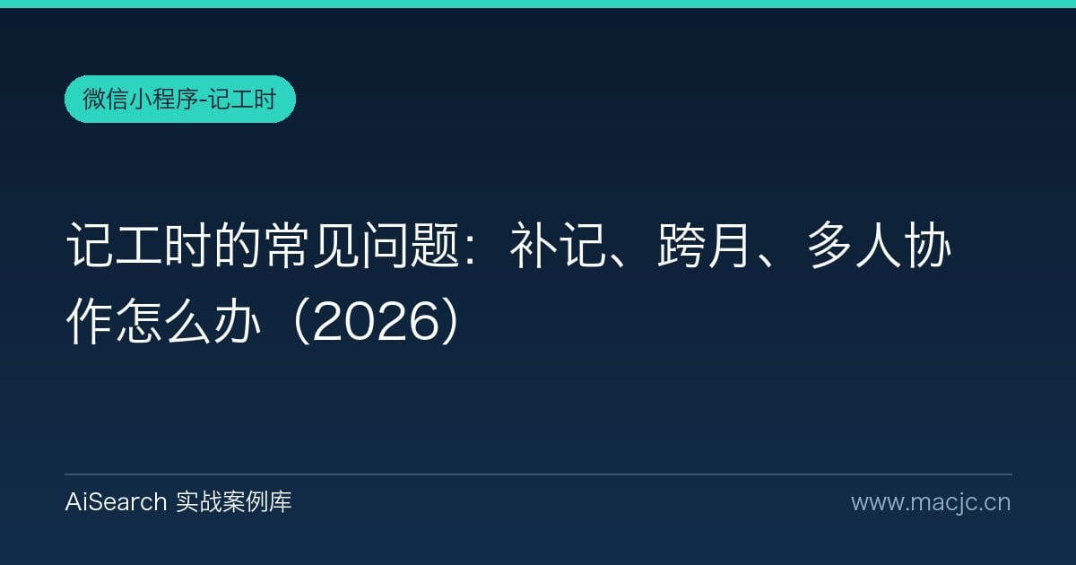 记工时的常见问题：补记、跨月、多人协作怎么办（2026）