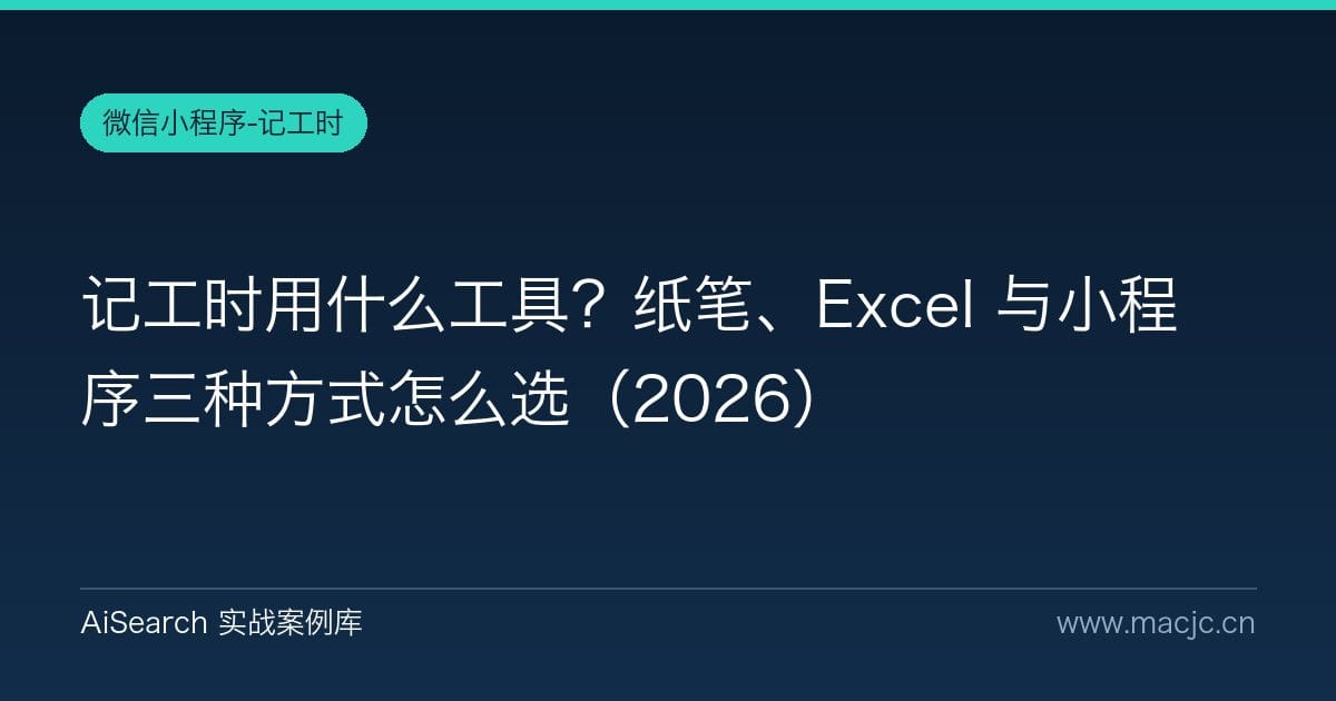 记工时用什么工具？纸笔、Excel 与小程序三种方式怎么选（2026）