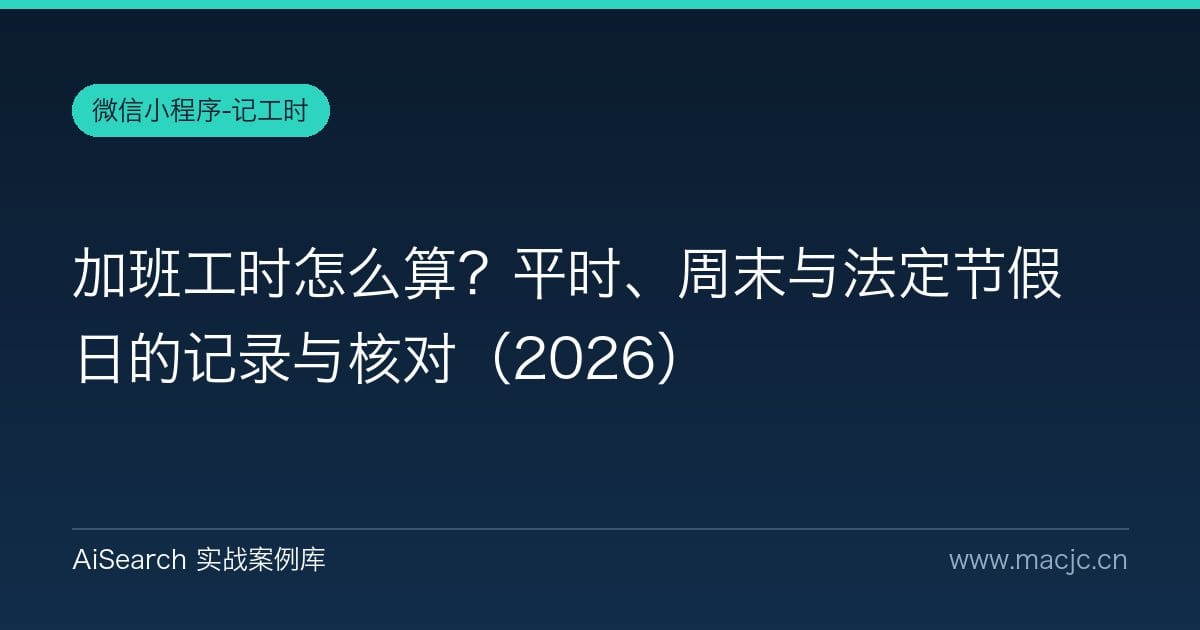 加班工时怎么算？平时、周末与法定节假日的记录与核对（2026）