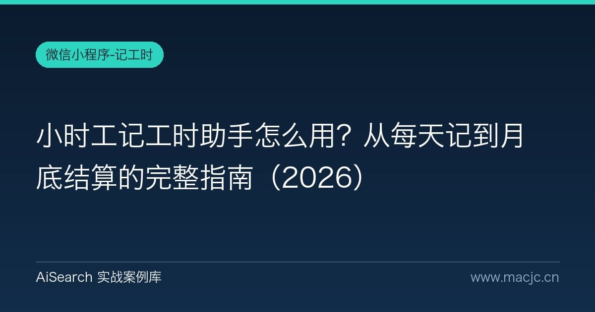 小时工记工时助手怎么用？从每天记到月底结算的完整指南（2026）
