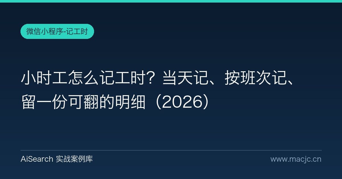 小时工怎么记工时？当天记、按班次记、留一份可翻的明细（2026）