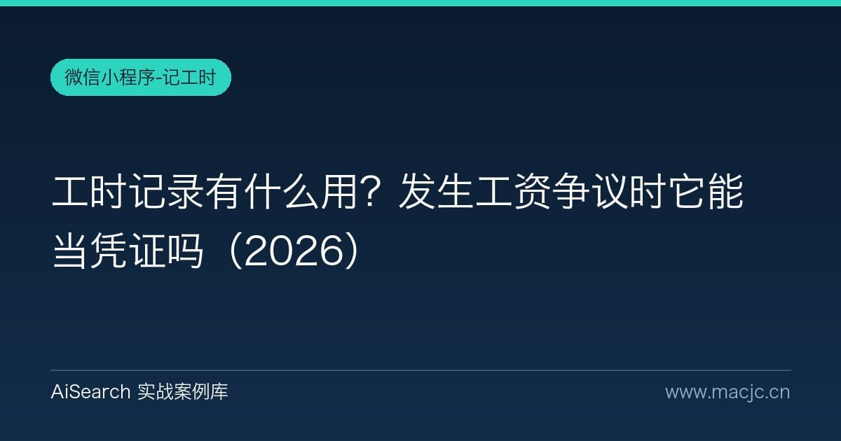 工时记录有什么用？发生工资争议时它能当凭证吗（2026）
