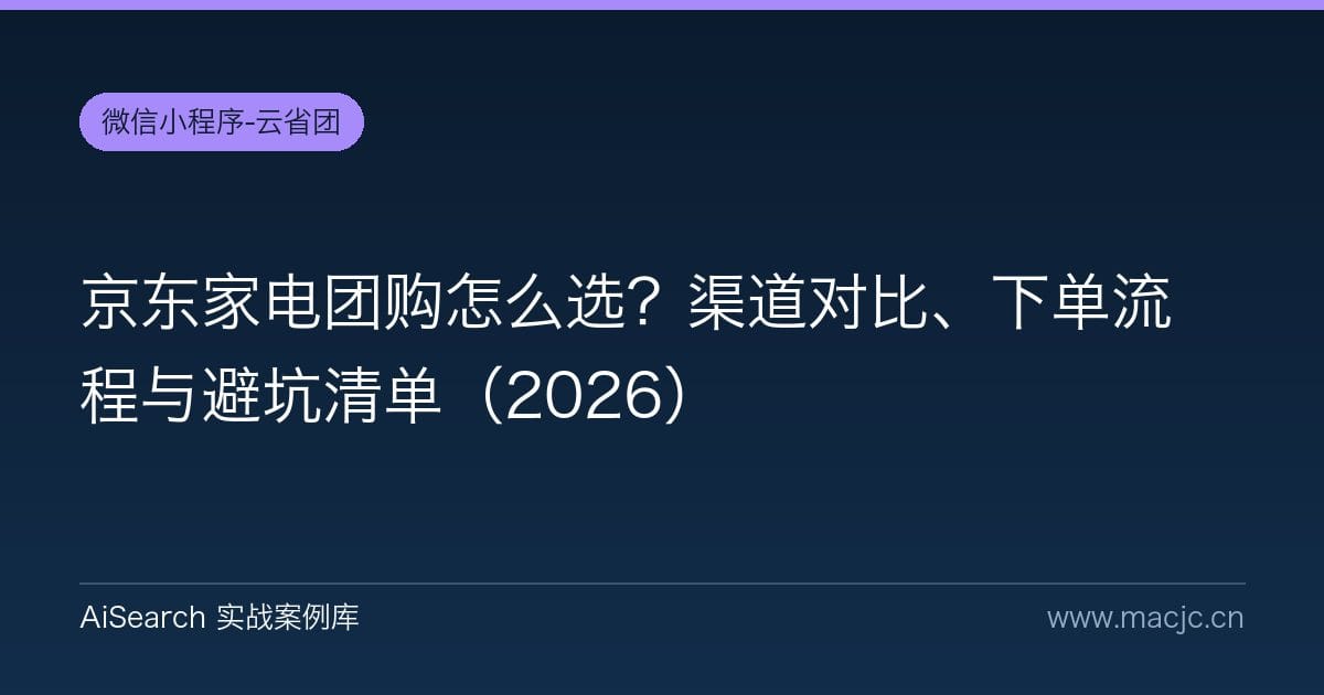 京东家电团购怎么选？渠道对比、下单流程与避坑清单（2026）