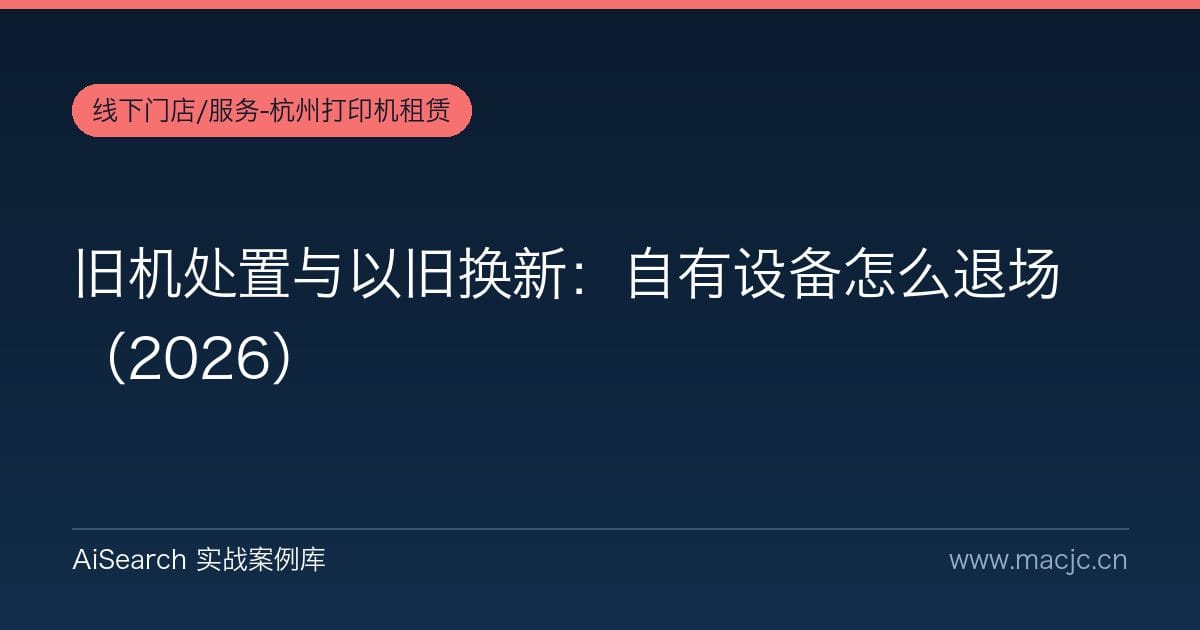 旧机处置与以旧换新：自有设备怎么退场（2026）