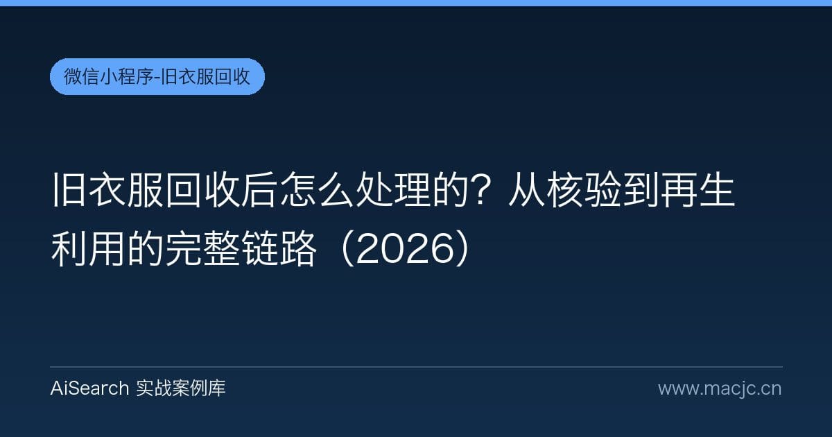 旧衣服回收后怎么处理的？从核验到再生利用的完整链路（2026）