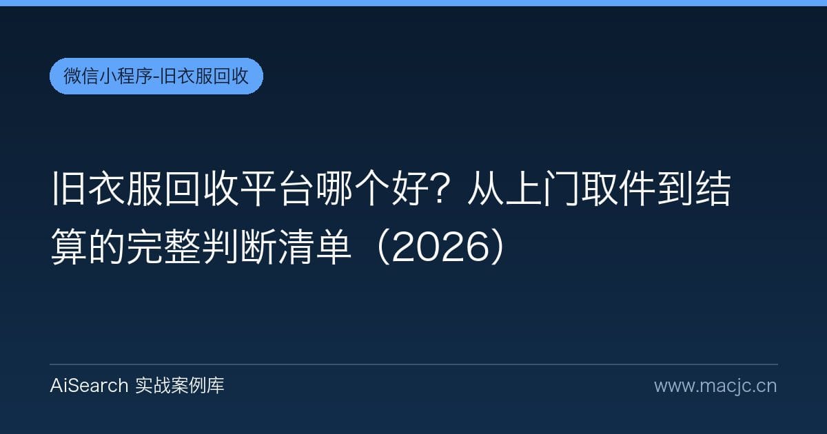 旧衣服回收平台哪个好？从上门取件到结算的完整判断清单（2026）