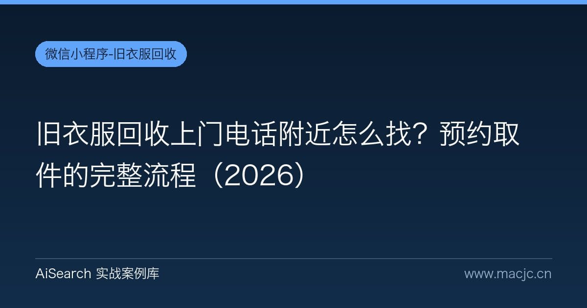 旧衣服回收上门电话附近怎么找？预约取件的完整流程（2026）