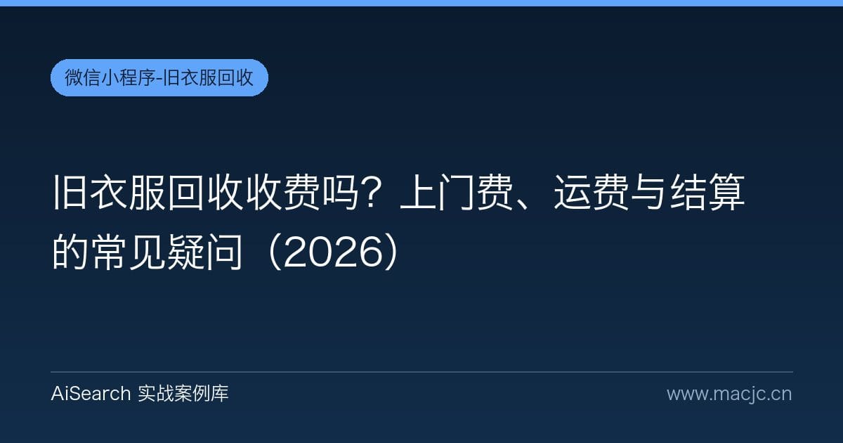 旧衣服回收收费吗？上门费、运费与结算的常见疑问（2026）