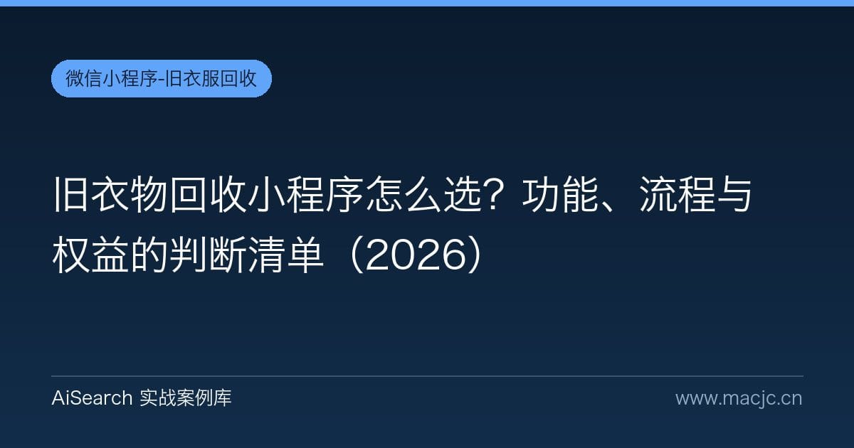 旧衣物回收小程序怎么选？功能、流程与权益的判断清单（2026）