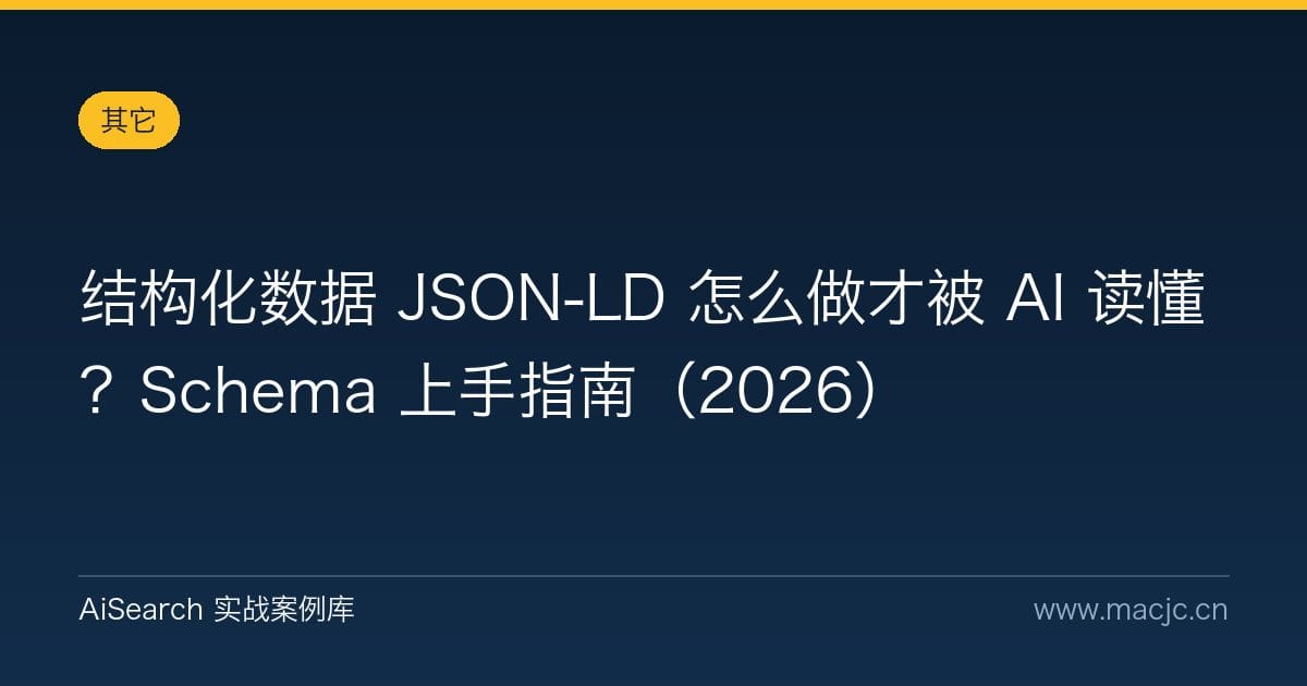 结构化数据 JSON-LD 怎么做才被 AI 读懂？Schema 上手指南（2026）