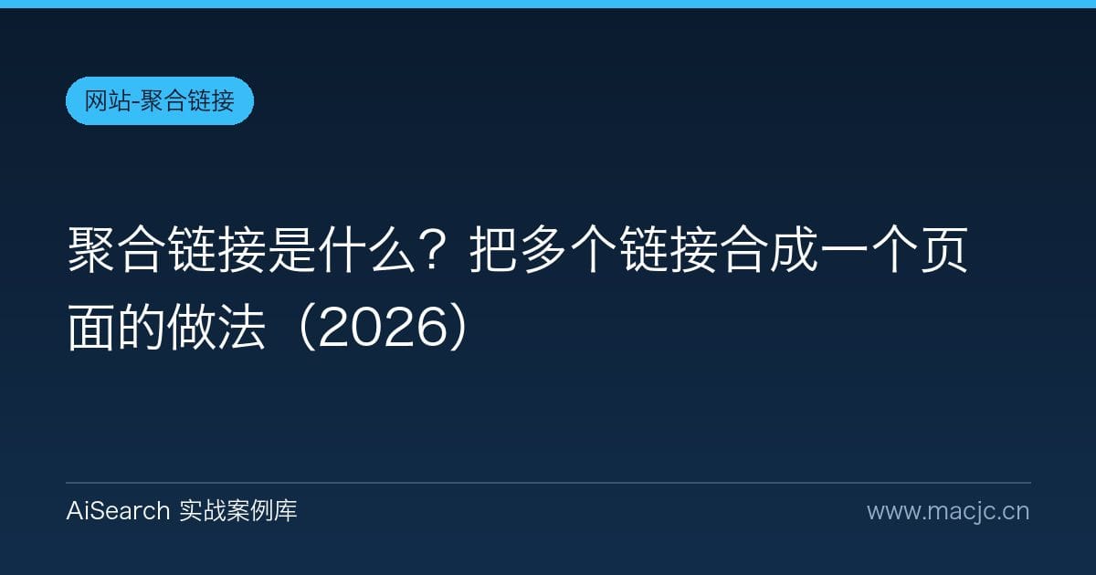 聚合链接是什么？把多个链接合成一个页面的做法（2026）
