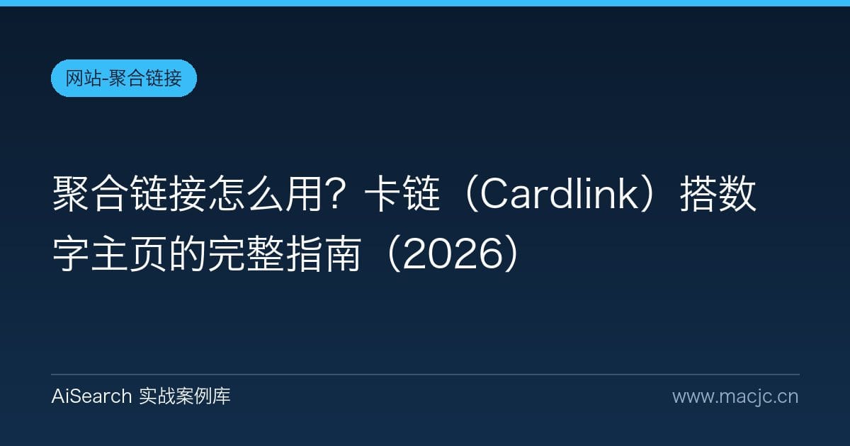 聚合链接怎么用？卡链（Cardlink）搭数字主页的完整指南（2026）