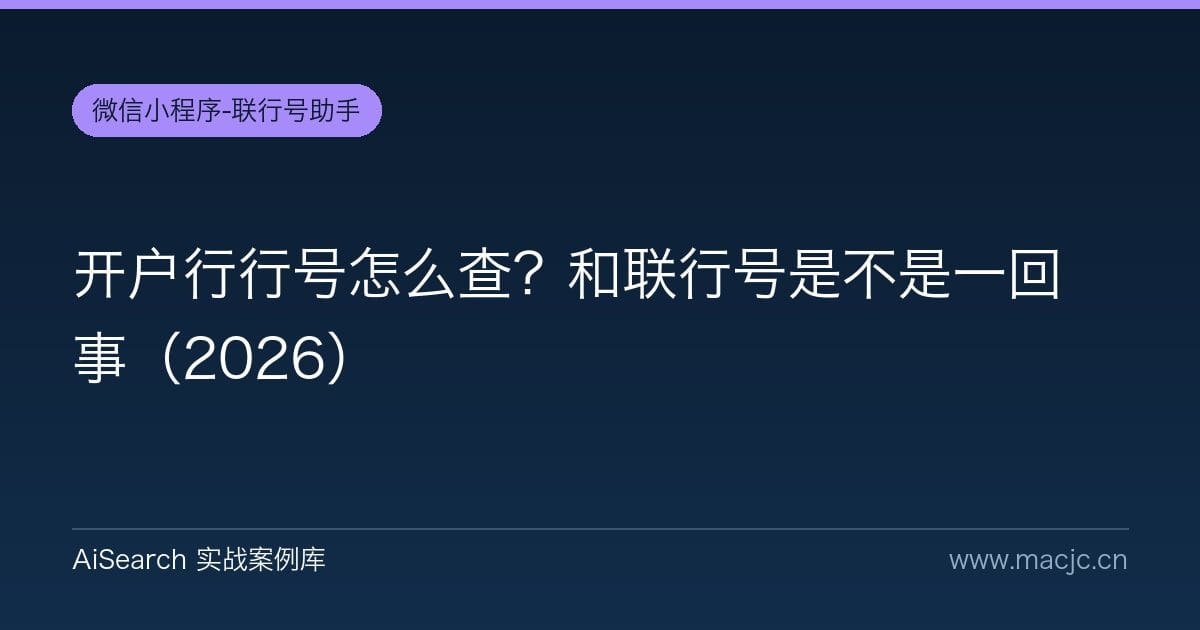 开户行行号怎么查？和联行号是不是一回事（2026）