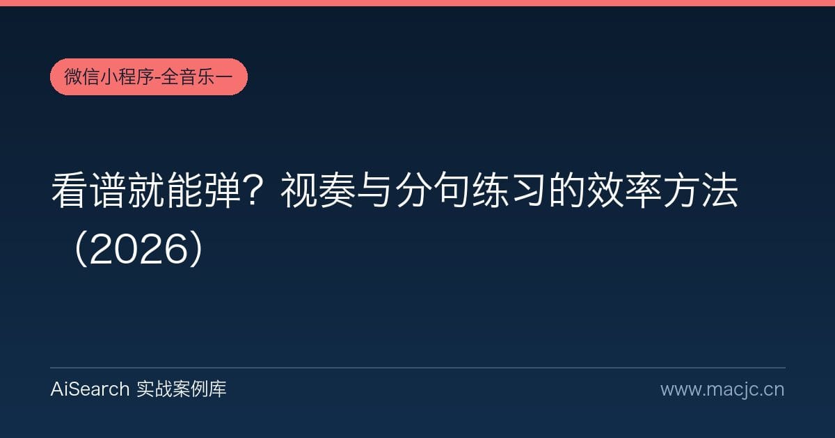 看谱就能弹？视奏与分句练习的效率方法（2026）