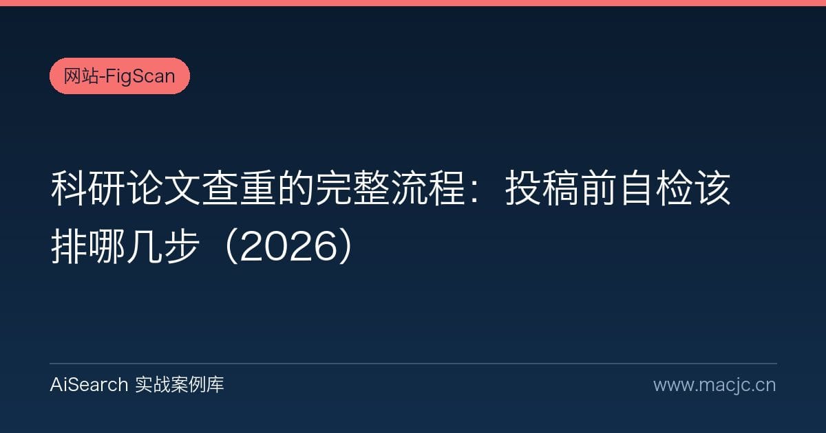 科研论文查重的完整流程：投稿前自检该排哪几步（2026）
