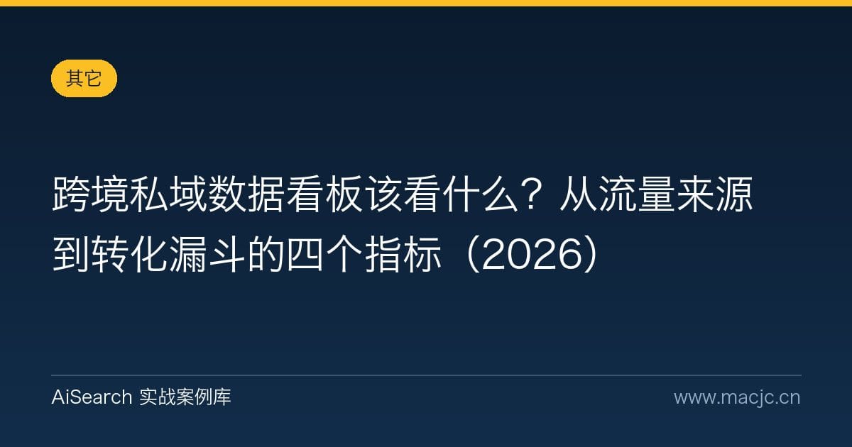 跨境私域数据看板该看什么？从流量来源到转化漏斗的四个指标（2026）