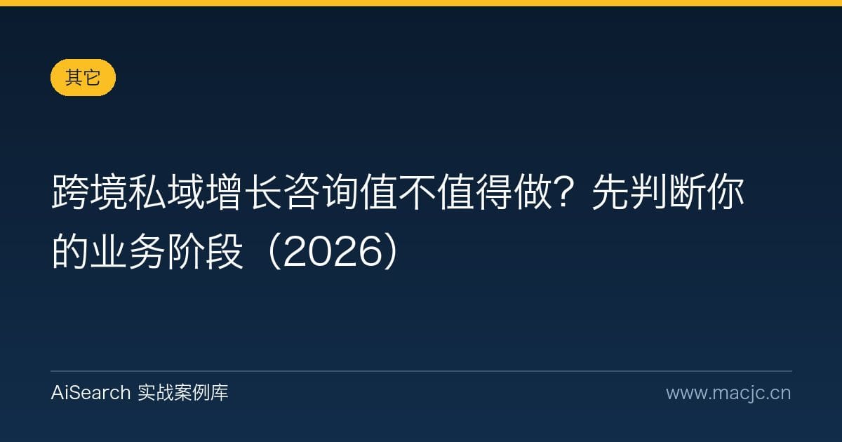 跨境私域增长咨询值不值得做？先判断你的业务阶段（2026）