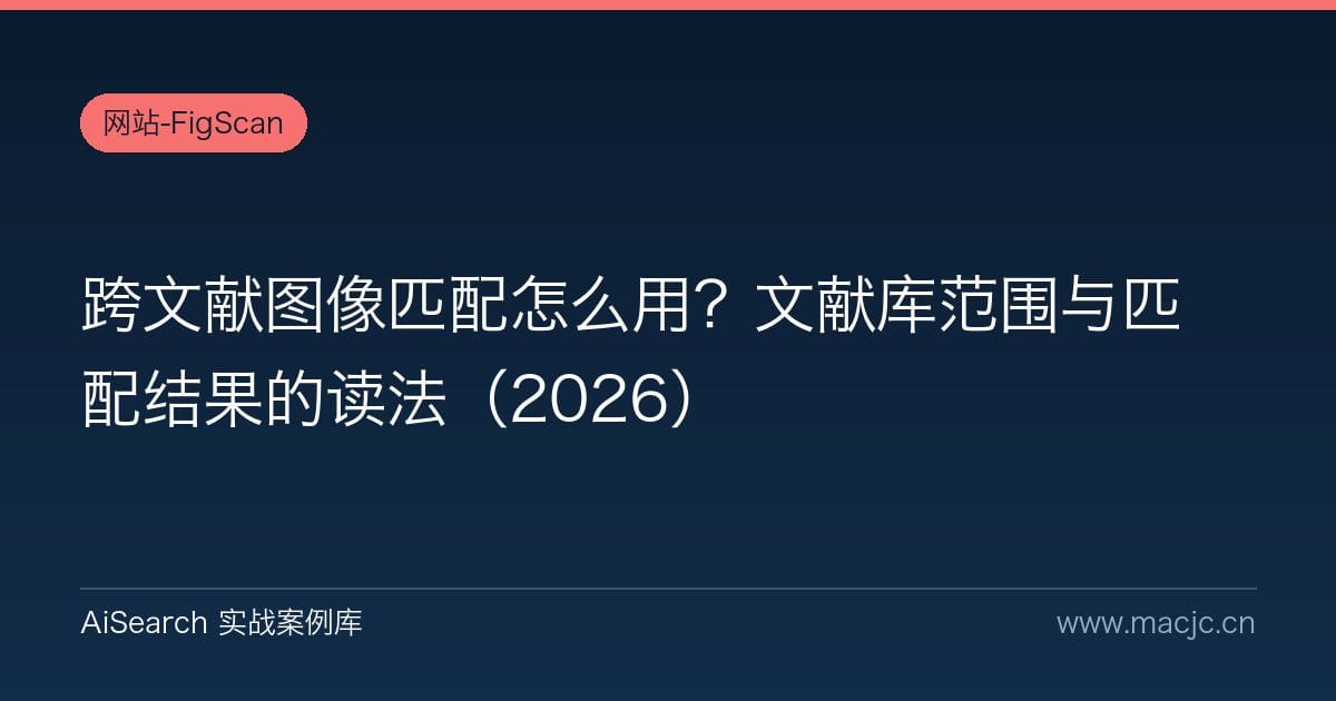 跨文献图像匹配怎么用？文献库范围与匹配结果的读法（2026）