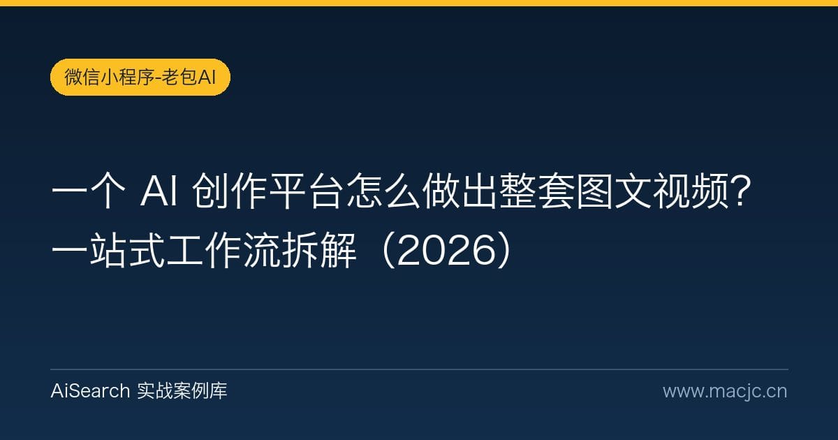一个 AI 创作平台怎么做出整套图文视频？一站式工作流拆解（2026）