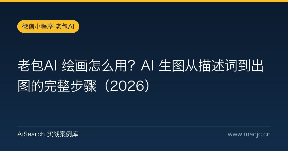 老包AI 绘画怎么用？AI 生图从描述词到出图的完整步骤（2026）