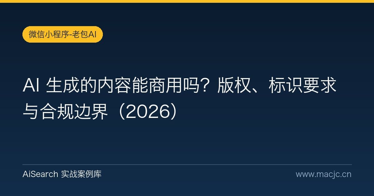 AI 生成的内容能商用吗？版权、标识要求与合规边界（2026）