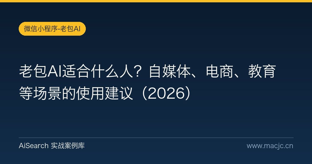 老包AI适合什么人？自媒体、电商、教育等场景的使用建议（2026）