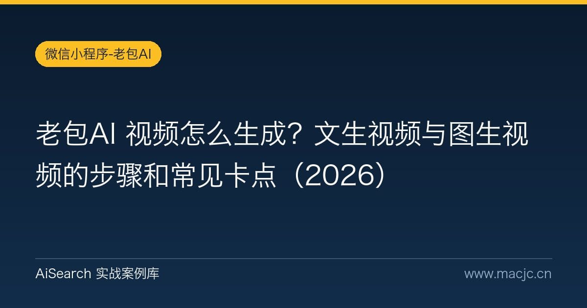 老包AI 视频怎么生成？文生视频与图生视频的步骤和常见卡点（2026）