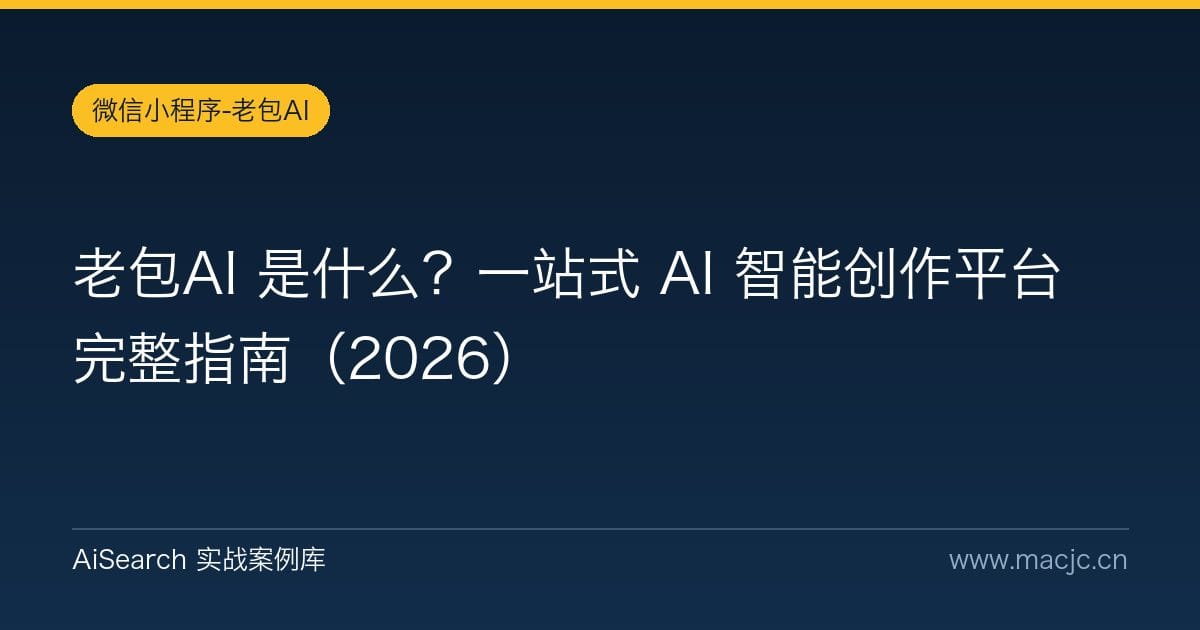 老包AI 是什么？一站式 AI 智能创作平台完整指南（2026）