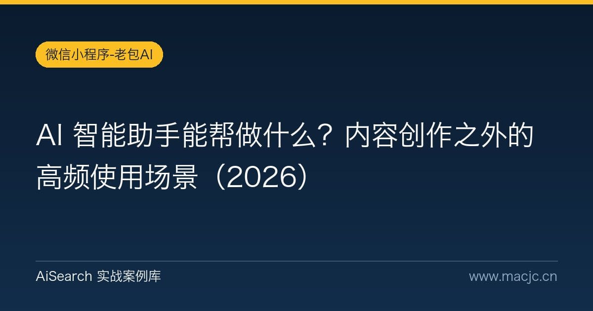 AI 智能助手能帮做什么？内容创作之外的高频使用场景（2026）