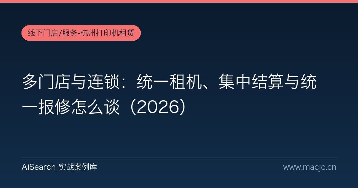 多门店与连锁：统一租机、集中结算与统一报修怎么谈（2026）