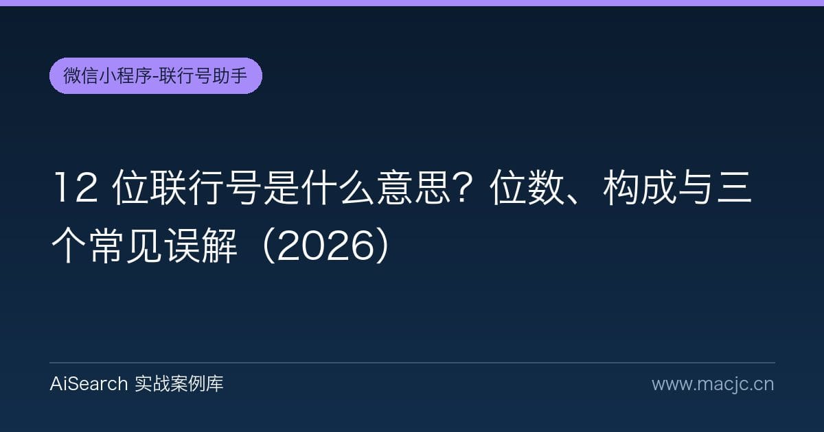12 位联行号是什么意思？位数、构成与三个常见误解（2026）