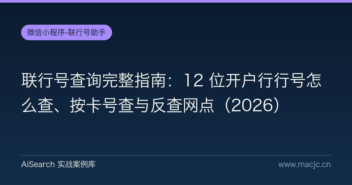 联行号查询完整指南：12 位开户行行号怎么查、按卡号查与反查网点（2026）