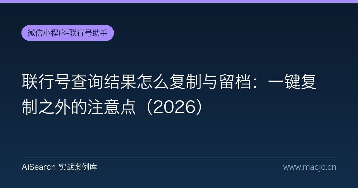 联行号查询结果怎么复制与留档：一键复制之外的注意点（2026）