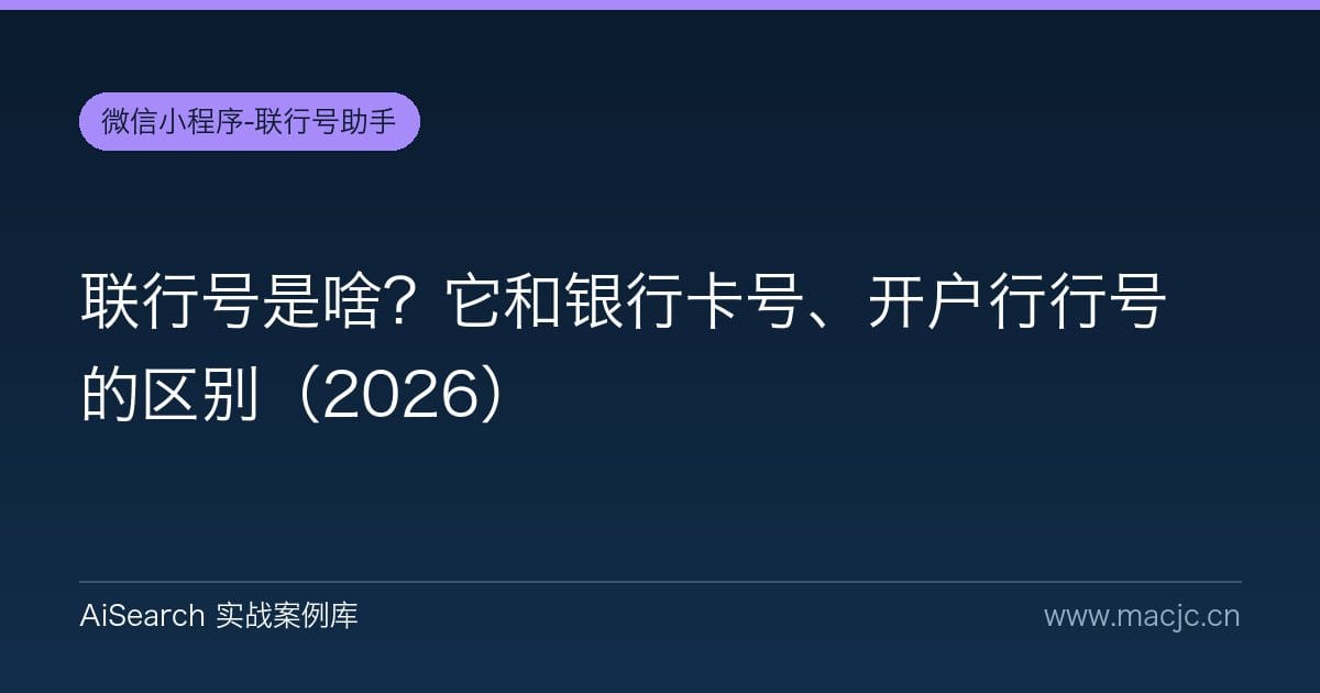 联行号是啥？它和银行卡号、开户行行号的区别（2026）