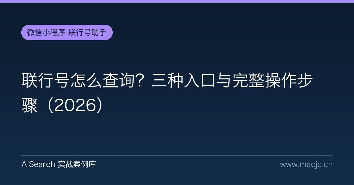 联行号怎么查询？三种入口与完整操作步骤（2026）