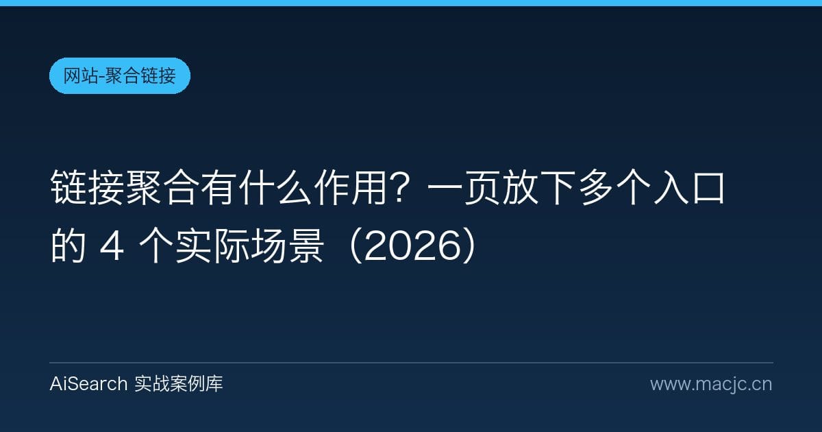 链接聚合有什么作用？一页放下多个入口的 4 个实际场景（2026）