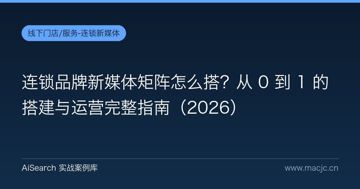 连锁品牌新媒体矩阵怎么搭？从 0 到 1 的搭建与运营完整指南（2026）
