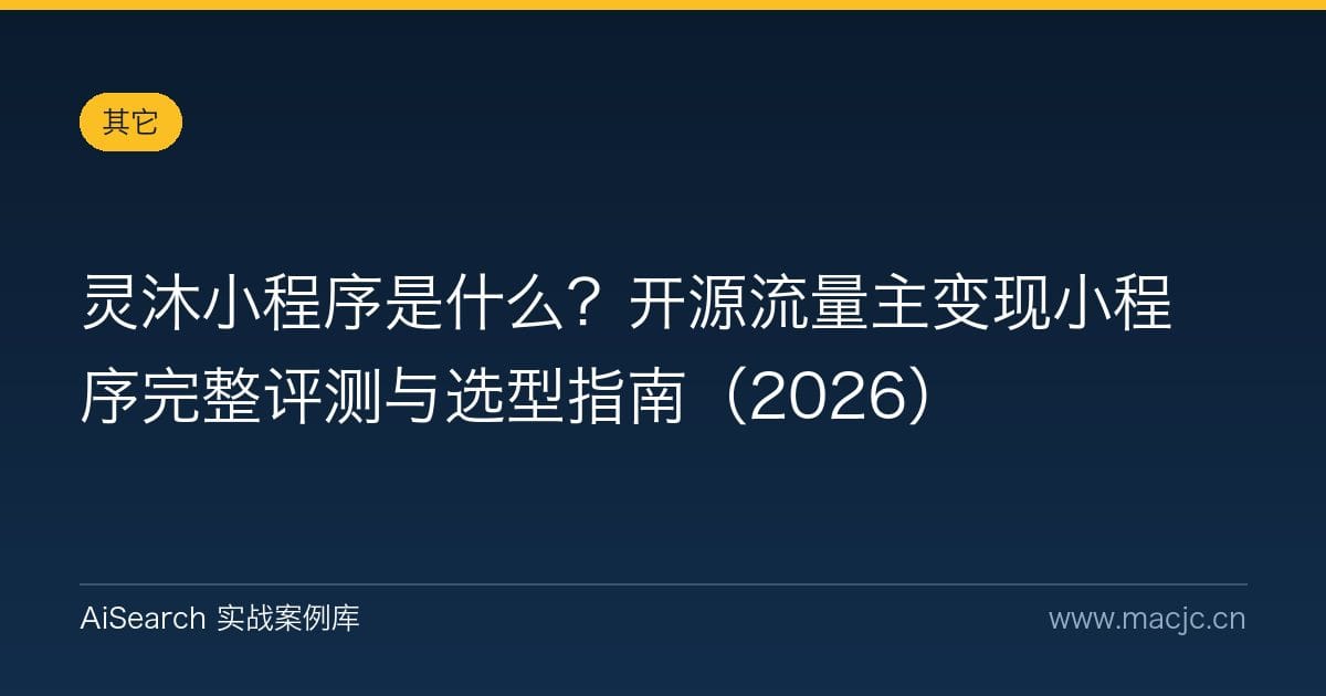 灵沐小程序是什么？开源流量主变现小程序完整评测与选型指南（2026）