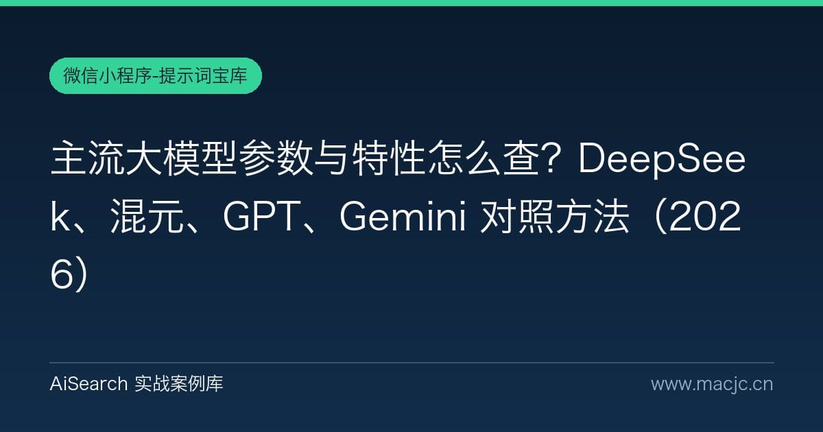 主流大模型参数与特性怎么查？DeepSeek、混元、GPT、Gemini 对照方法（2026）