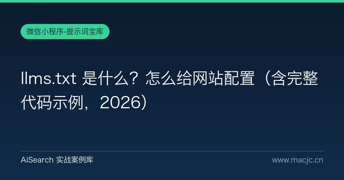 llms.txt 是什么？怎么给网站配置（含完整代码示例，2026）