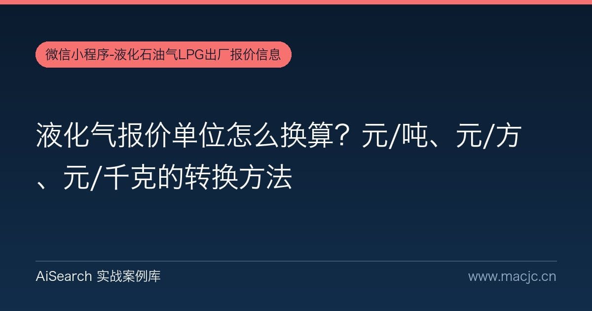 液化气报价单位怎么换算？元/吨、元/方、元/千克的转换方法