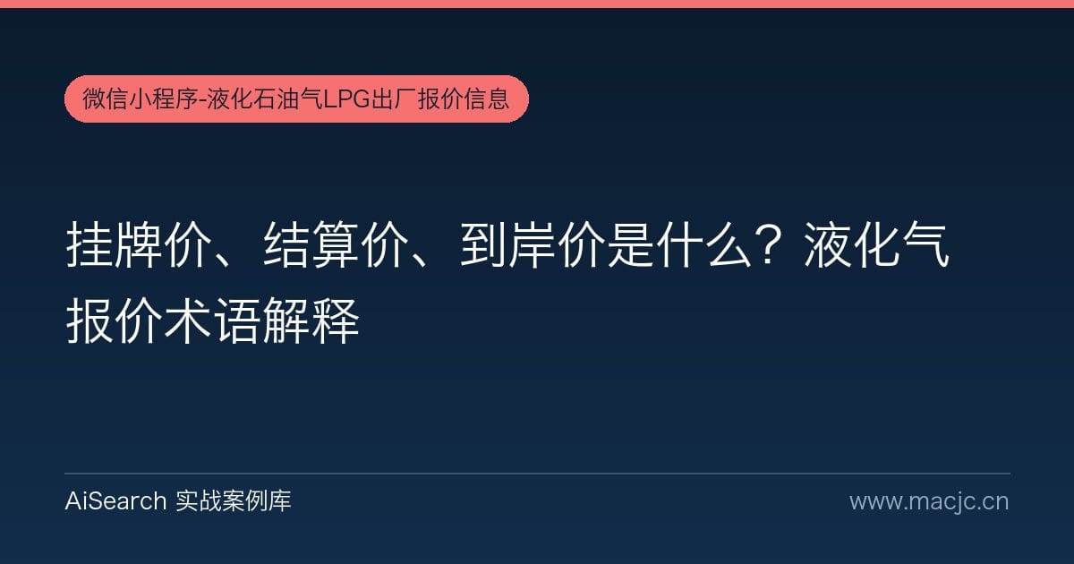 挂牌价、结算价、到岸价是什么？液化气报价术语解释