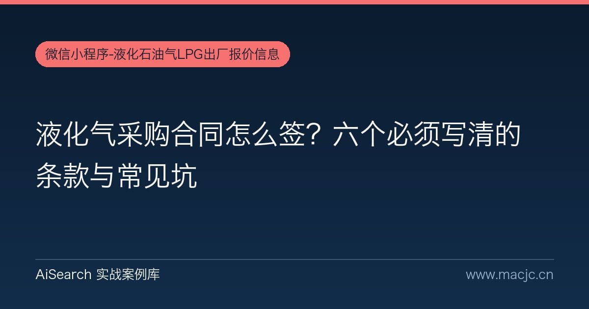 液化气采购合同怎么签？六个必须写清的条款与常见坑