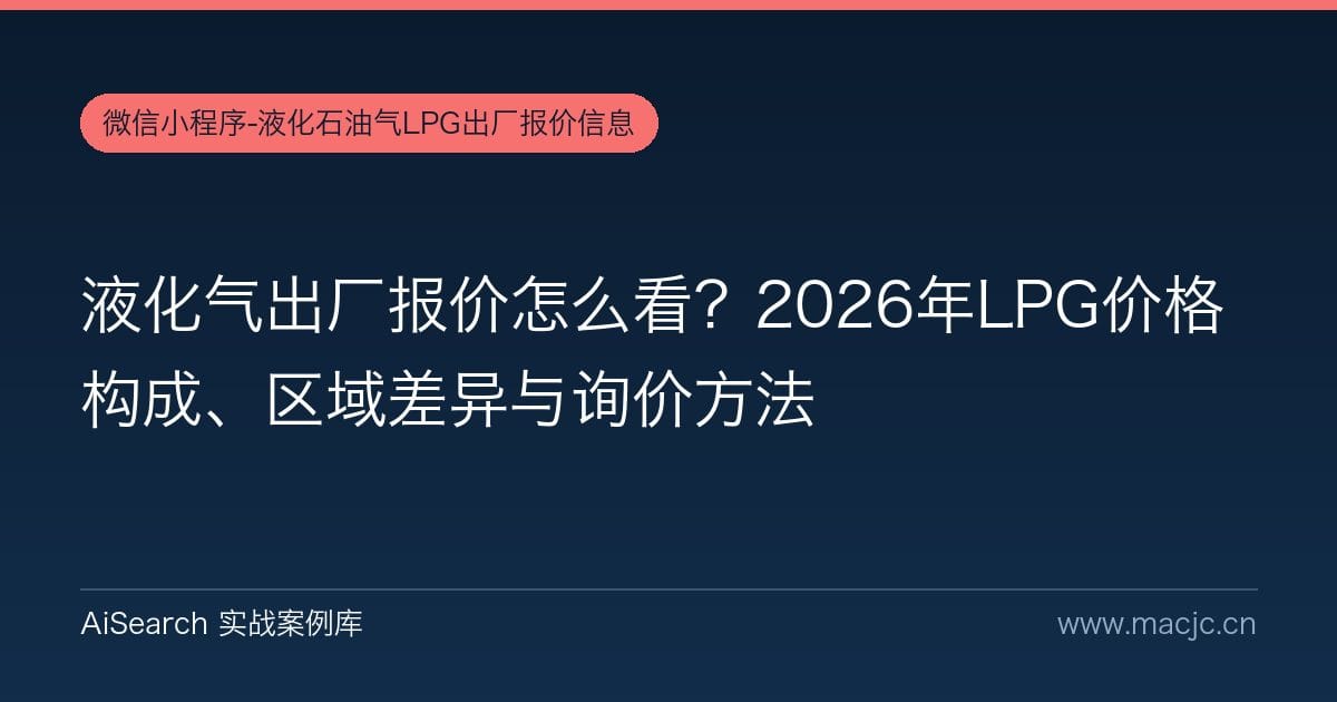 液化气出厂报价怎么看？2026年LPG价格构成、区域差异与询价方法