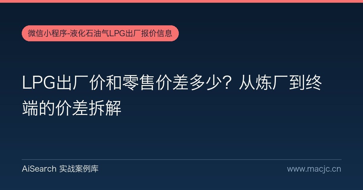 LPG出厂价和零售价差多少？从炼厂到终端的价差拆解